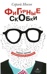 Фигурные скобки: роман