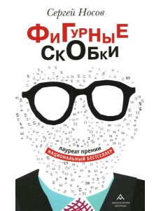 Фигурные скобки: роман