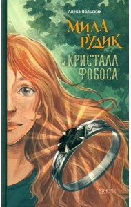 Мила Рудик и кристалл Фобоса