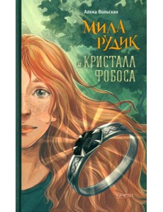 Мила Рудик и кристалл Фобоса Мила Рудик и кристалл Фобоса