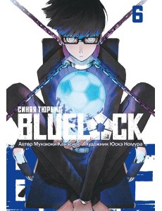 BLUE LOCK: Синяя тюрьма. Кн. 6: манга