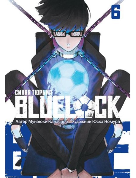 BLUE LOCK: Синяя тюрьма. Кн. 6: манга