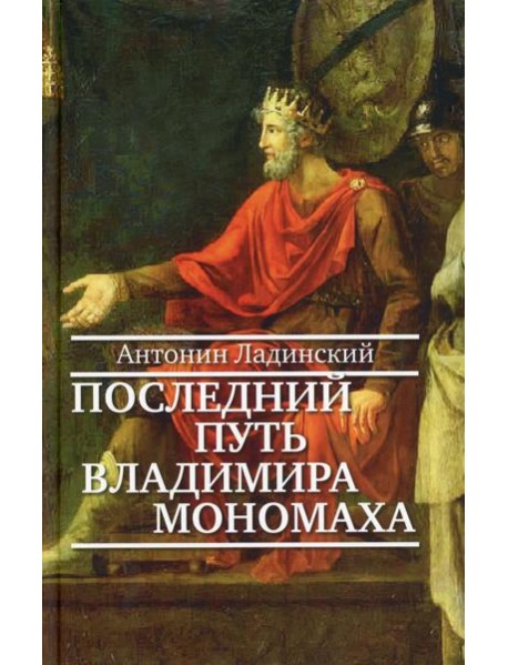 Последний путь Владимира Мономаха: роман