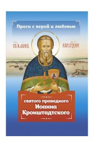 Проси с верой и любовью святого праведного Иоанна Кронштадтского