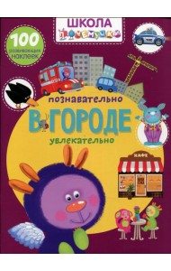 Школа почемучки. В городе. 100 развивающих наклеек