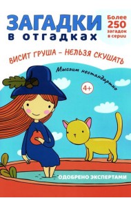 Загадки в отгадках. Висит груша - нельзя скушать