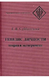 Генезис личности: Теория и эксперимент