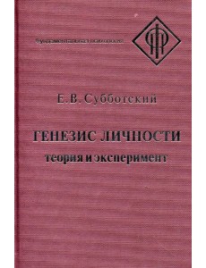 Генезис личности: Теория и эксперимент