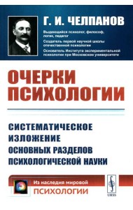 Очерки психологии: Систематическое изложение основных разделов психологической науки. 2-е изд