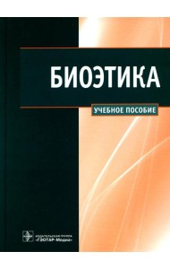 Биоэтика: Учебное пособие