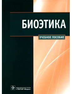 Биоэтика: Учебное пособие Биоэтика: Учебное пособие
