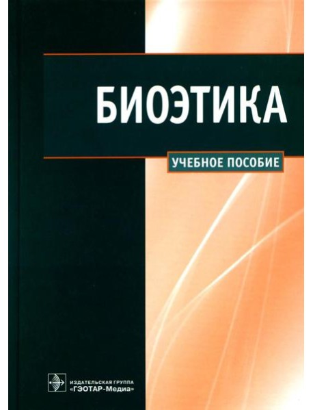 Биоэтика: Учебное пособие