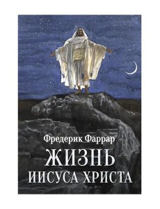 Жизнь Иисуса Христа
