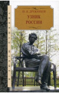Узник России. По следам неизвестного Пушкина. Роман - исследование в трех хрониках