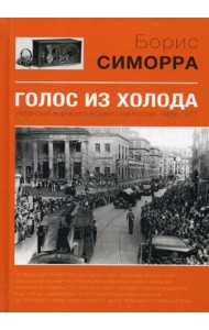 Голос из холода. Испанский журналист в Советской России. 1939-1977