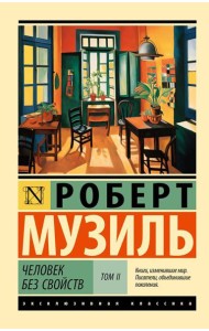 Человек без свойств. В 2 т. Т. 2.: роман