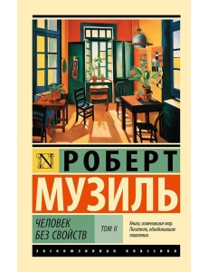 Человек без свойств. В 2 т. Т. 2.: роман Человек без свойств. В 2 т. Т. 2.: роман