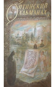 Оптинский альманах. Вып. 2: Оптина пустынь