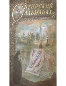 Оптинский альманах. Вып. 2: Оптина пустынь Оптинский альманах. Вып. 2: Оптина пустынь