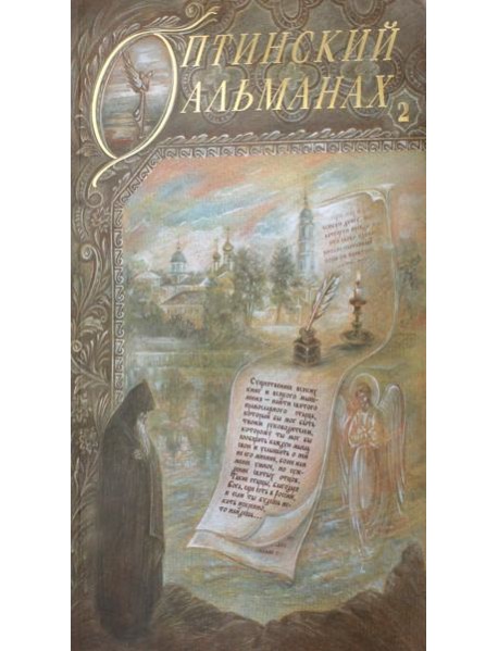 Оптинский альманах. Вып. 2: Оптина пустынь
