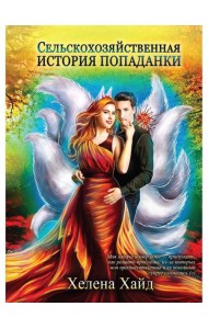 Сельскохозяйственная история попаданки