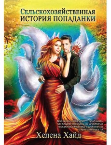 Сельскохозяйственная история попаданки Сельскохозяйственная история попаданки