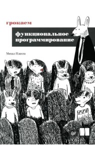 Грокаем функциональное программирование