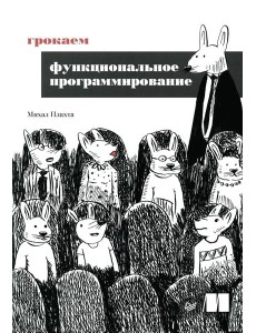 Грокаем функциональное программирование