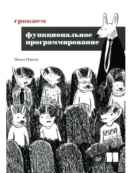 Грокаем функциональное программирование