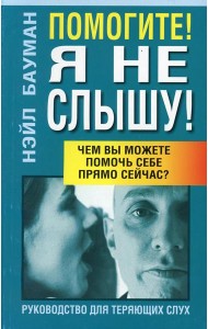 Помогите! Я не слышу! 2-е изд
