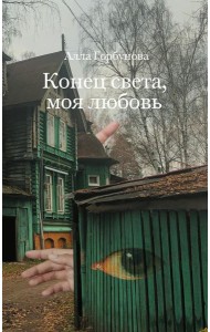 Конец света, моя любовь: Рассказы. 3-е изд