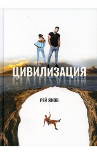 Цивилизация