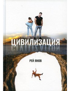 Цивилизация Цивилизация