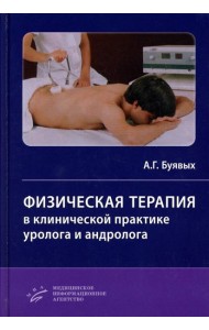 Физическая терапия в клинической практике уролога и андролога: Практическое руководство
