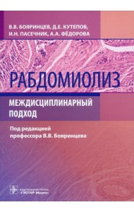 Рабдомиолиз. Междисциплинарный подход