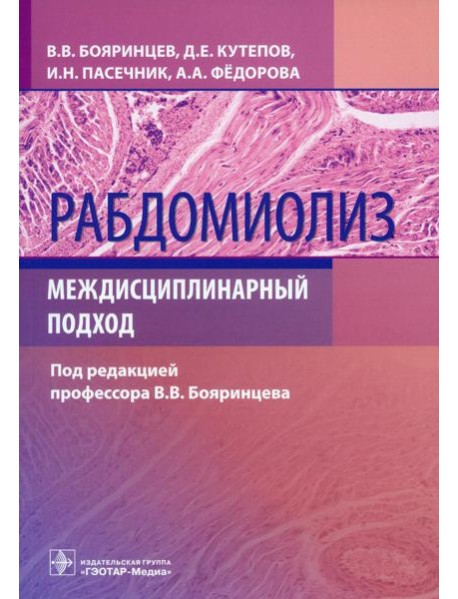 Рабдомиолиз. Междисциплинарный подход