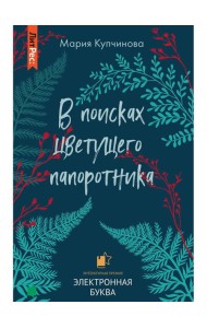 В поисках цветущего папоротника