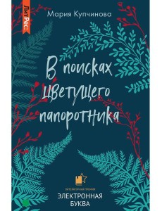 В поисках цветущего папоротника