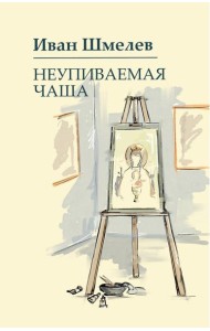 Неупиваемая чаша