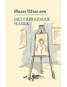 Неупиваемая чаша Неупиваемая чаша