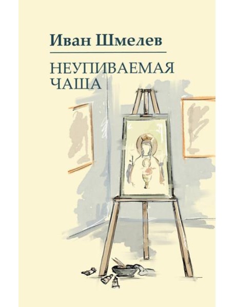 Неупиваемая чаша