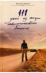 111 дней из жизни онкологического больного