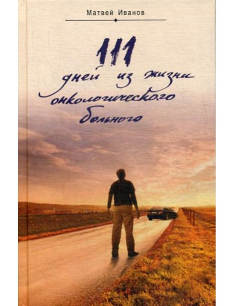 111 дней из жизни онкологического больного