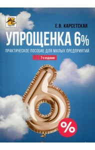 Упрощенка 6%: Практическое пособие для малых предприятий. 7-е изд