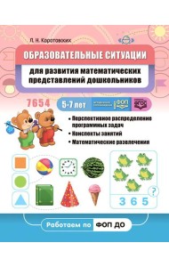 Образовательные ситуации для развития математических представлений дошкольников 5-7 лет: Учебно-методическое пособие