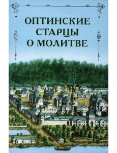 Оптинские старцы о молитве