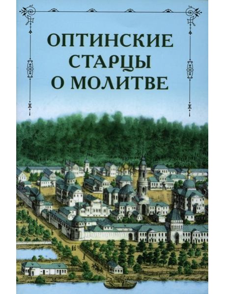 Оптинские старцы о молитве