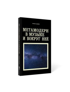 Метамодерн в музыке и вокруг нее