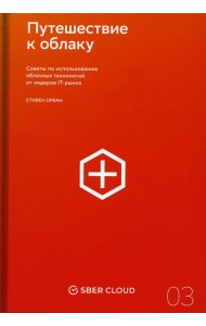 Путешествие к облаку. Советы по использованию облачных технологий от лидеров IT-рынка
