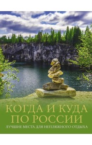 Когда и куда по России. Лучшие места для непляжного отдыха
